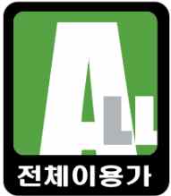 전체이용가